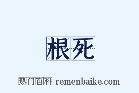 根死是什么意思的图片